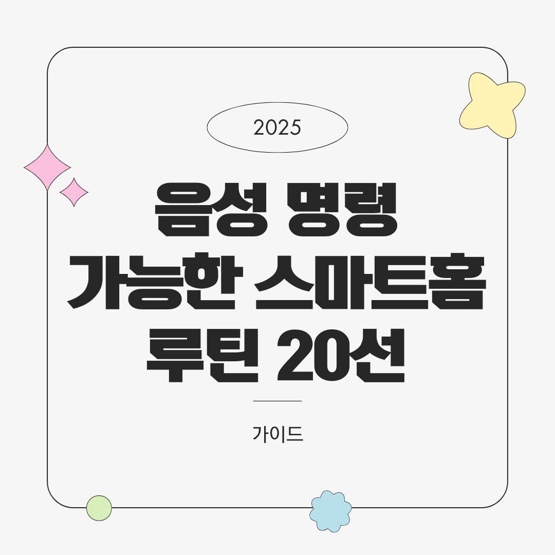 음성 명령으로 가능한 스마트홈 루틴 20선 – 실전 음성 활용법 (2025년 최신)