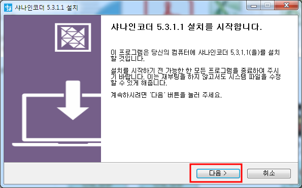 샤나인코더 다운로드, 설치