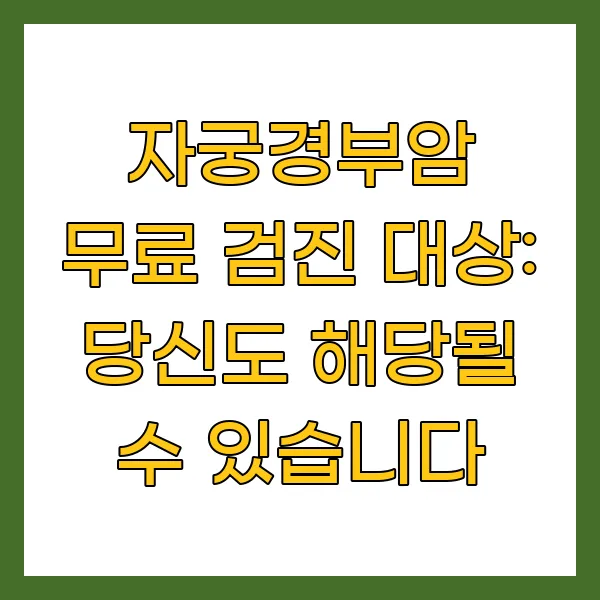 자궁경부암 무료 검진 대상: 당신도 해당될 수 있습니다