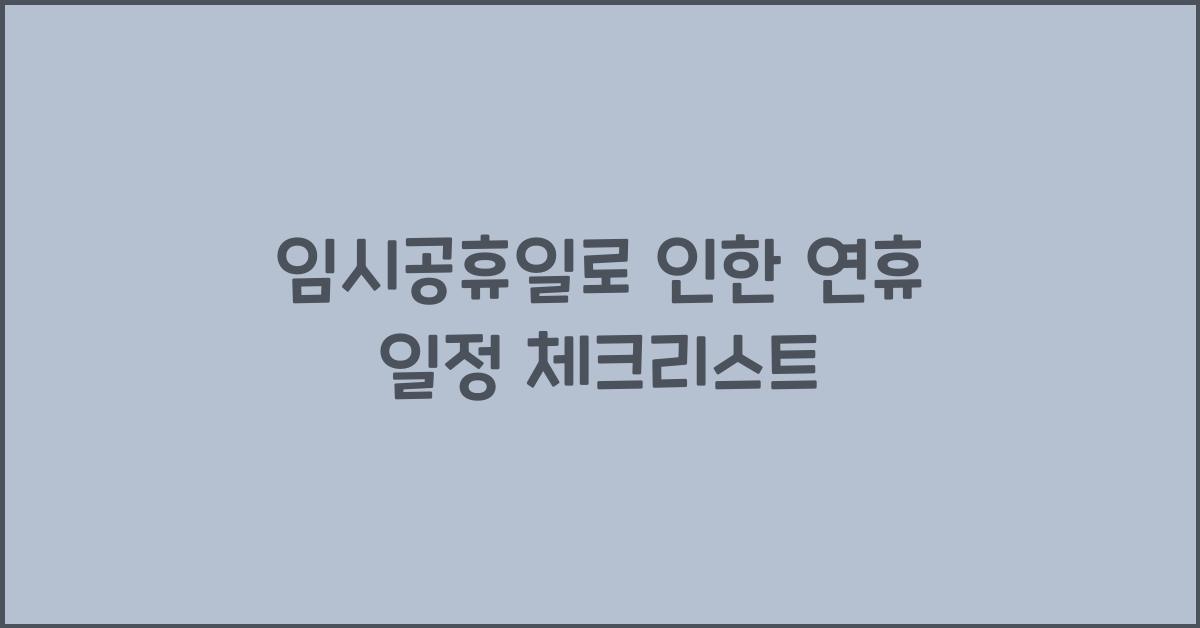 임시공휴일로 인한 연휴 일정