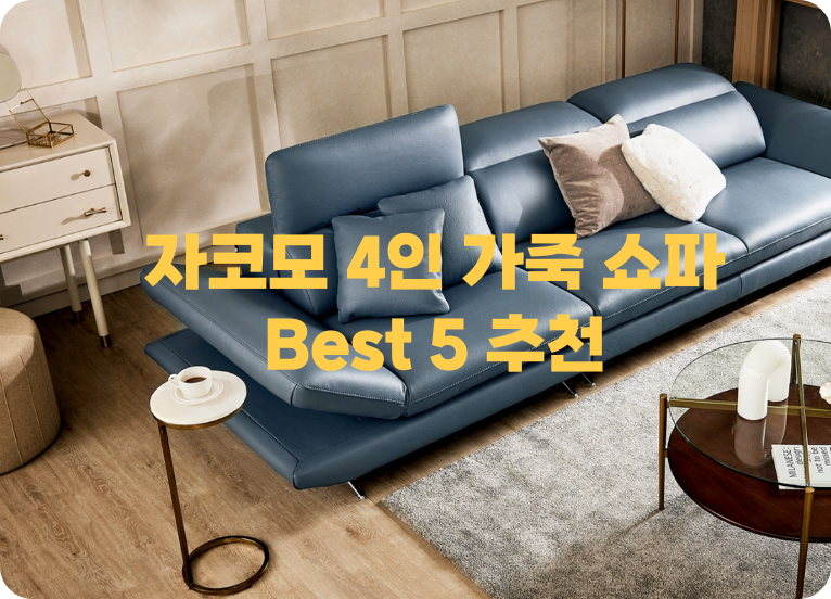 자코모 4인 가죽 쇼파 Best 5 추천