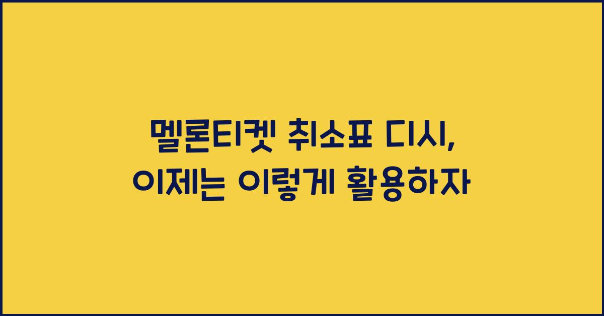 멜론티켓 취소표 디시