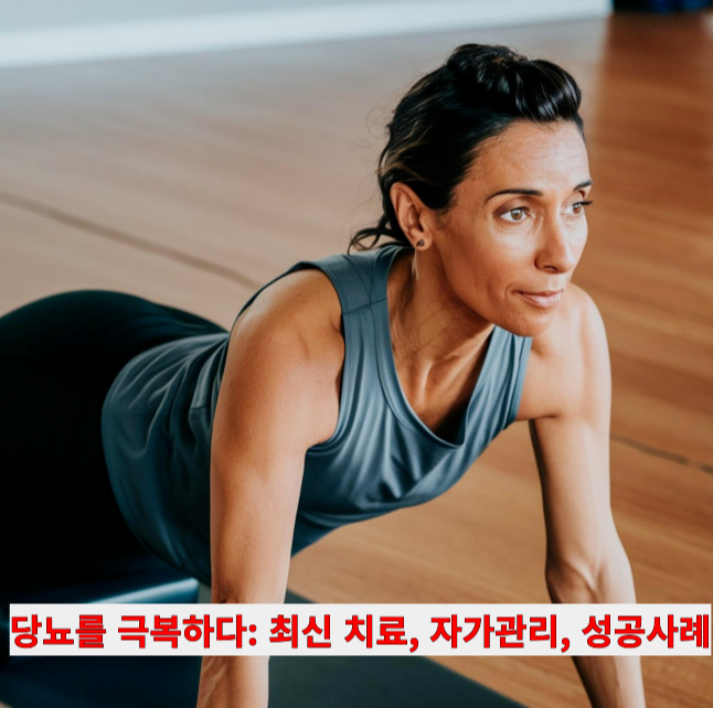 당뇨를 극복하다: 최신 치료, 자가관리, 극복 성공사례