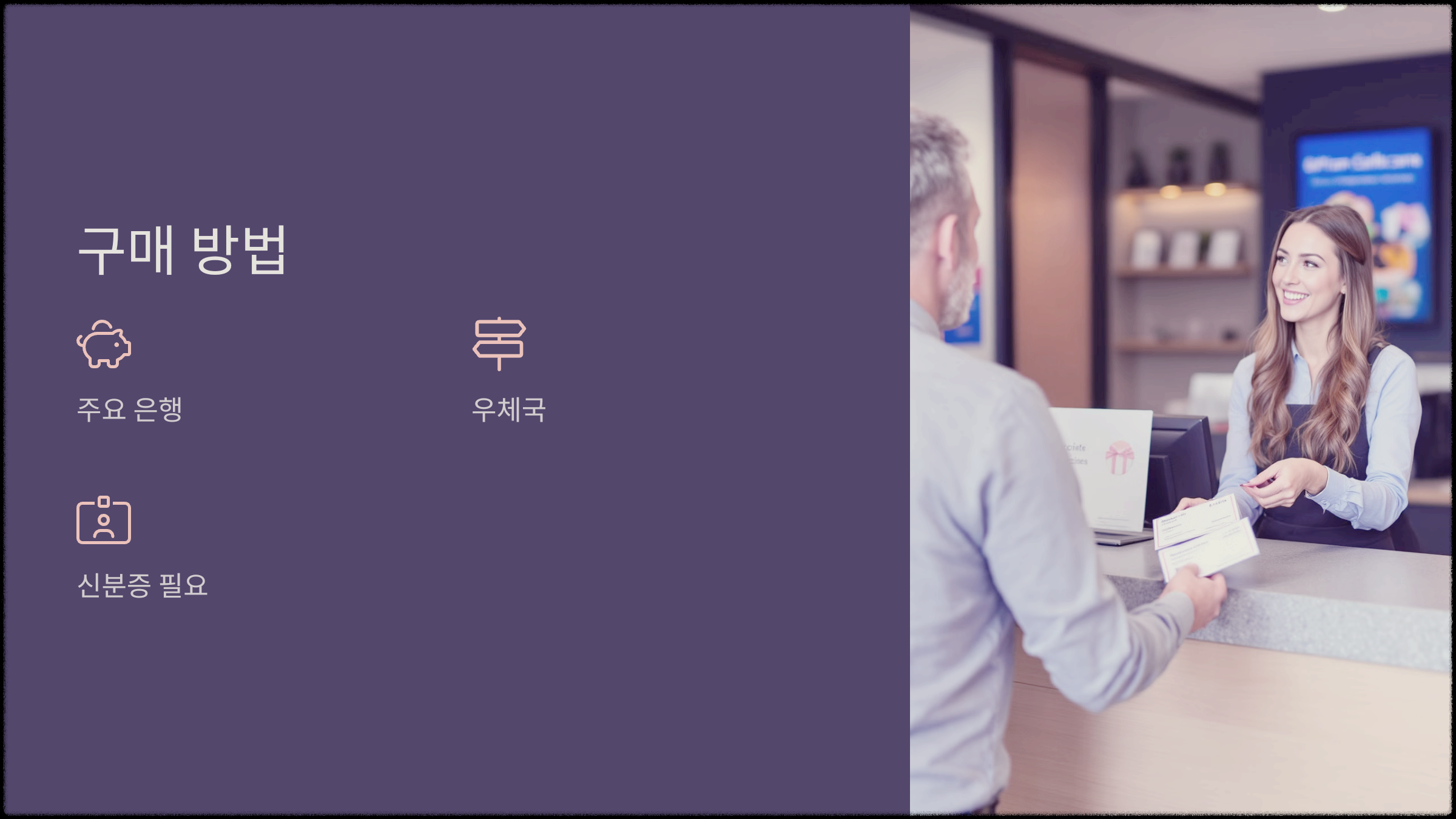 구매 방법