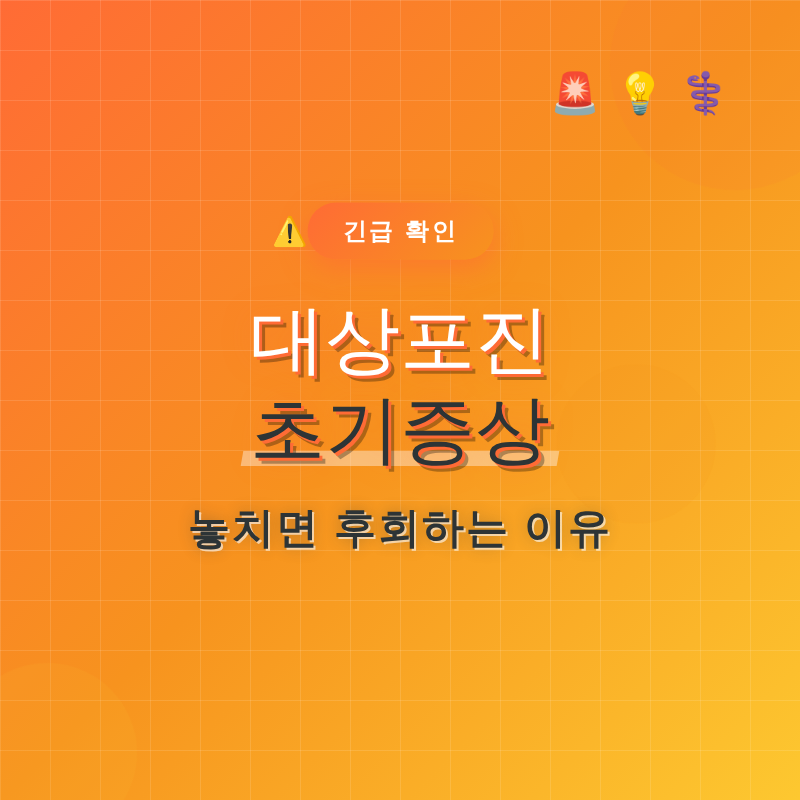 대상포진 초기증상 놓치면 후회하는 이유