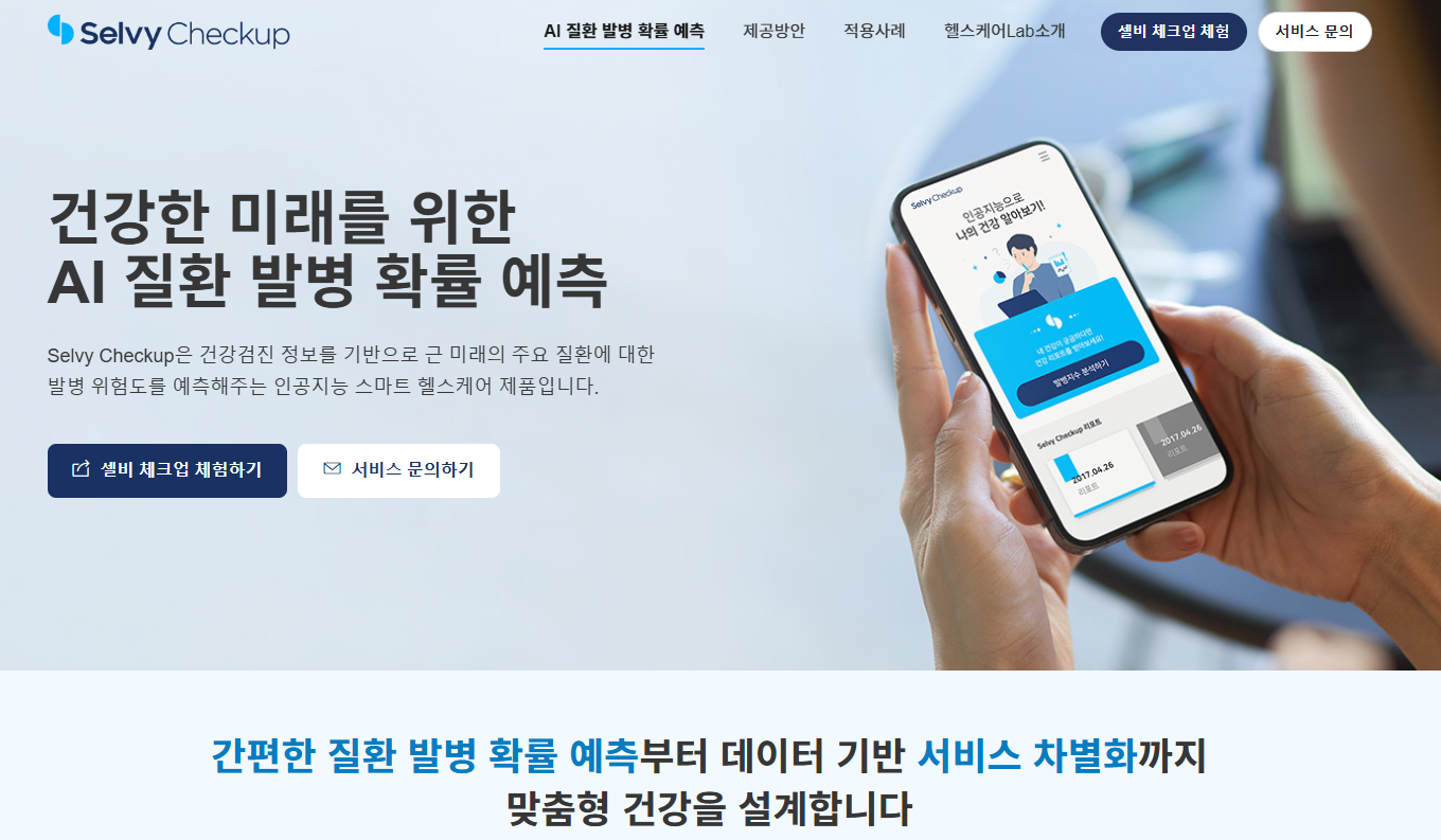 검진 결과 분석 질병 위험도 확인