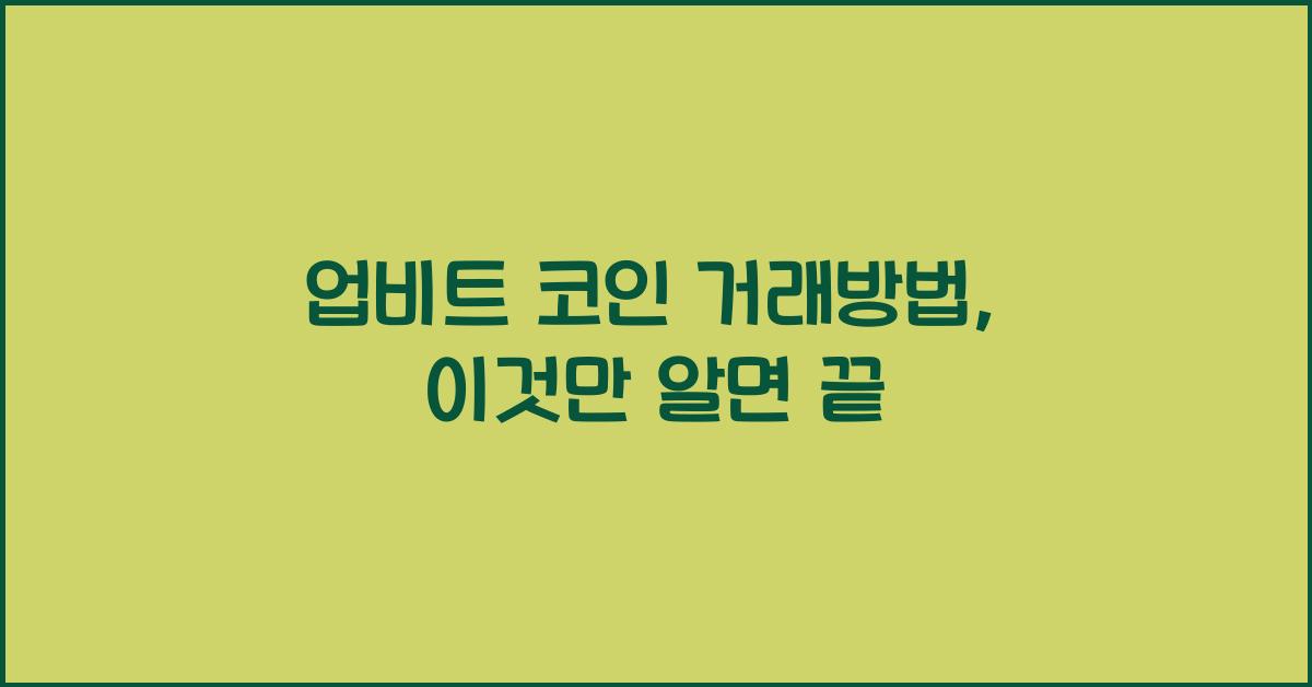업비트 코인 거래방법