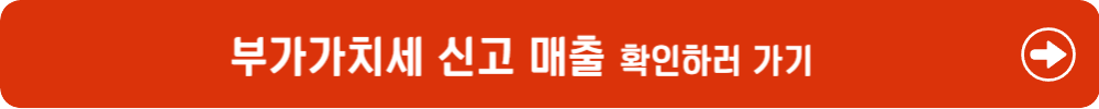 부가가치세 매출 확인하러 가기