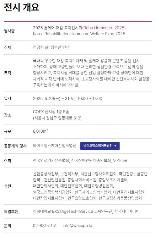 홈케어&middot;재활&middot;복지 전시회