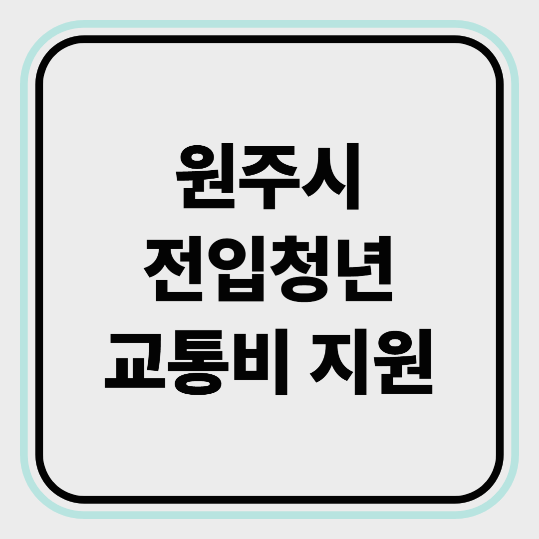 원주시, 2025년 전입청년 교통비 지원