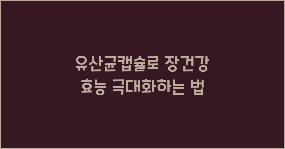 유산균캡슐