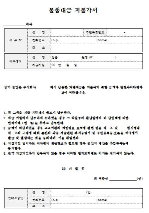 물품대금 지불각서 양식 무료 다운