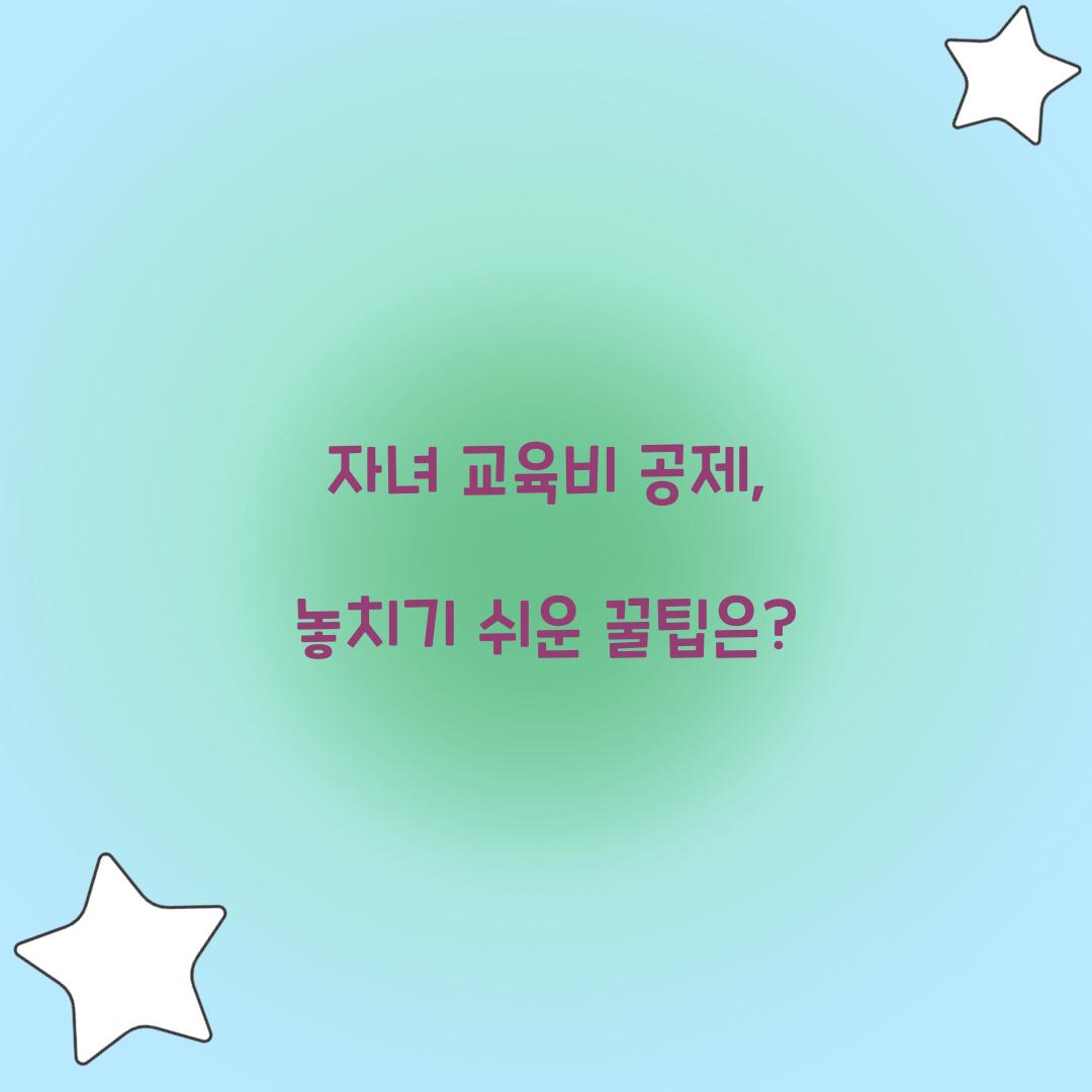 자녀 교육비 공제