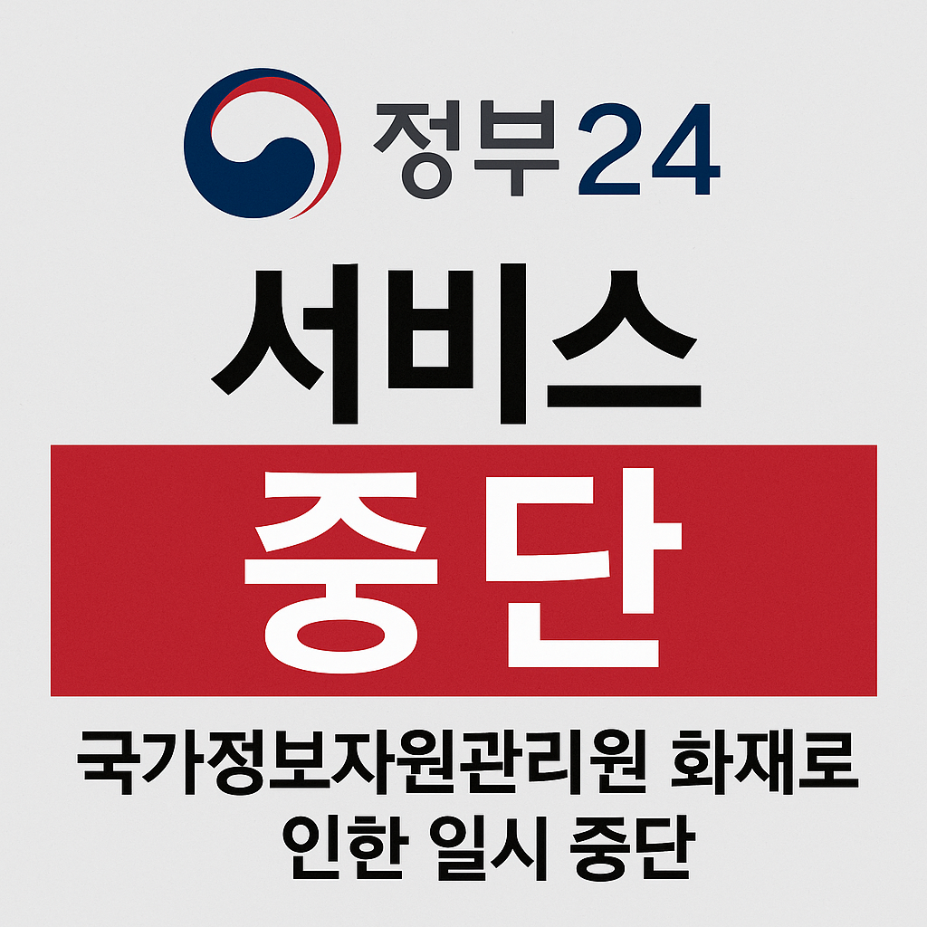 정부24 먹통 사이트 중단 대체 발급