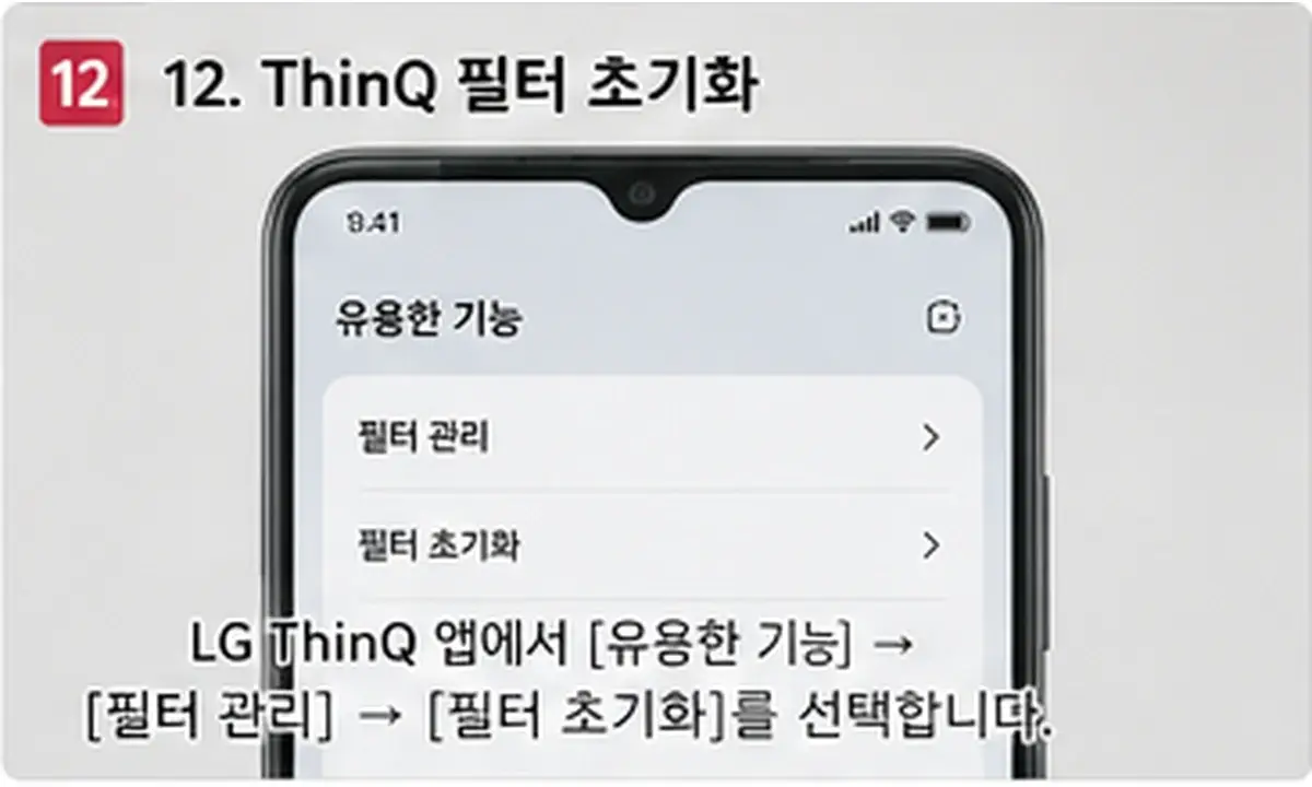 LG ThinQ 앱에서 시스템에어컨 필터청소 알림 초기화하는 방법