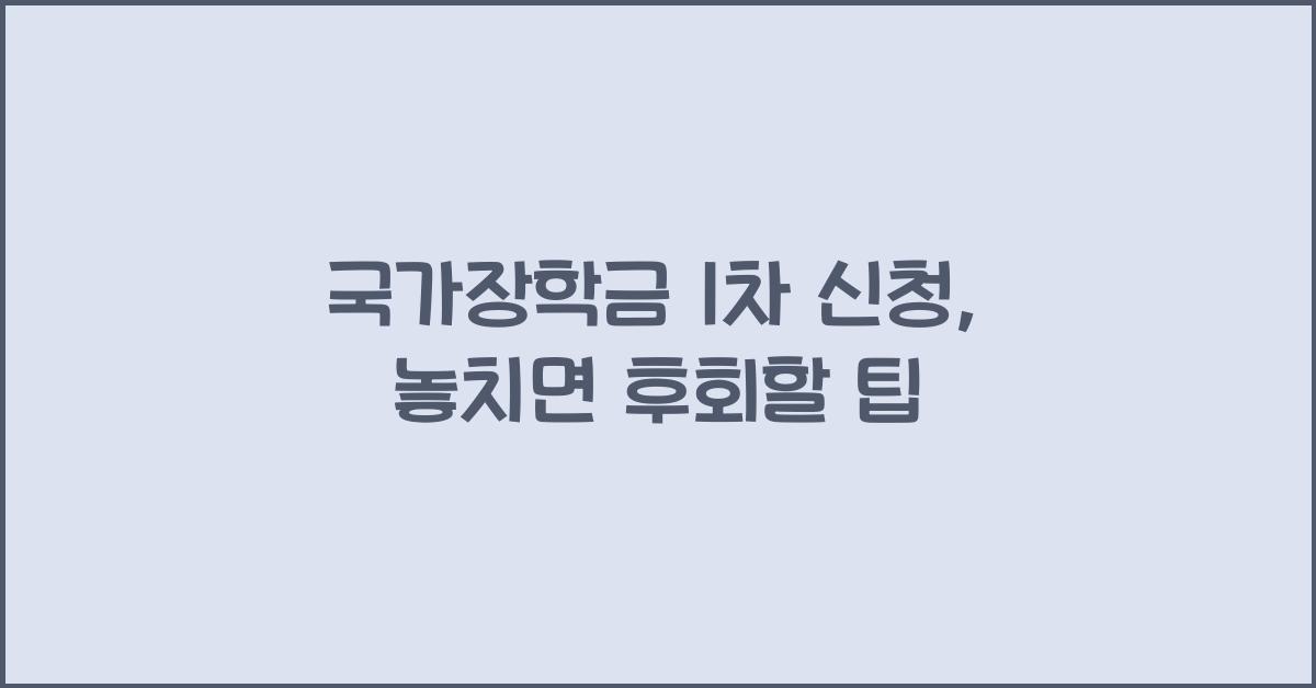 국가장학금 1차 신청