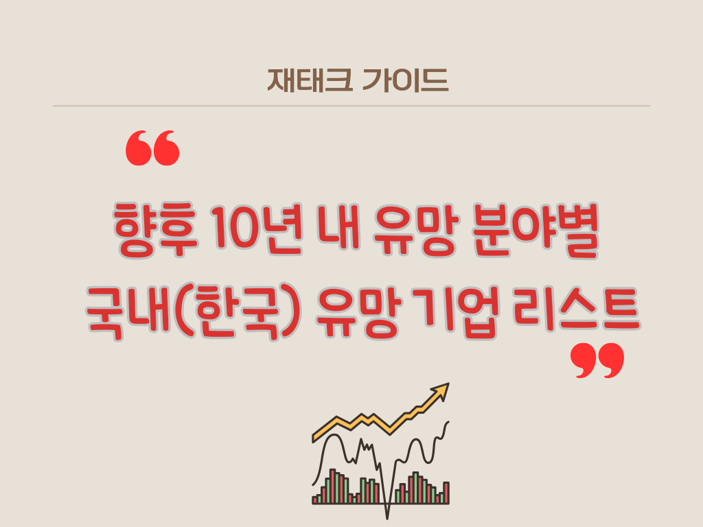 유망 국내 기업