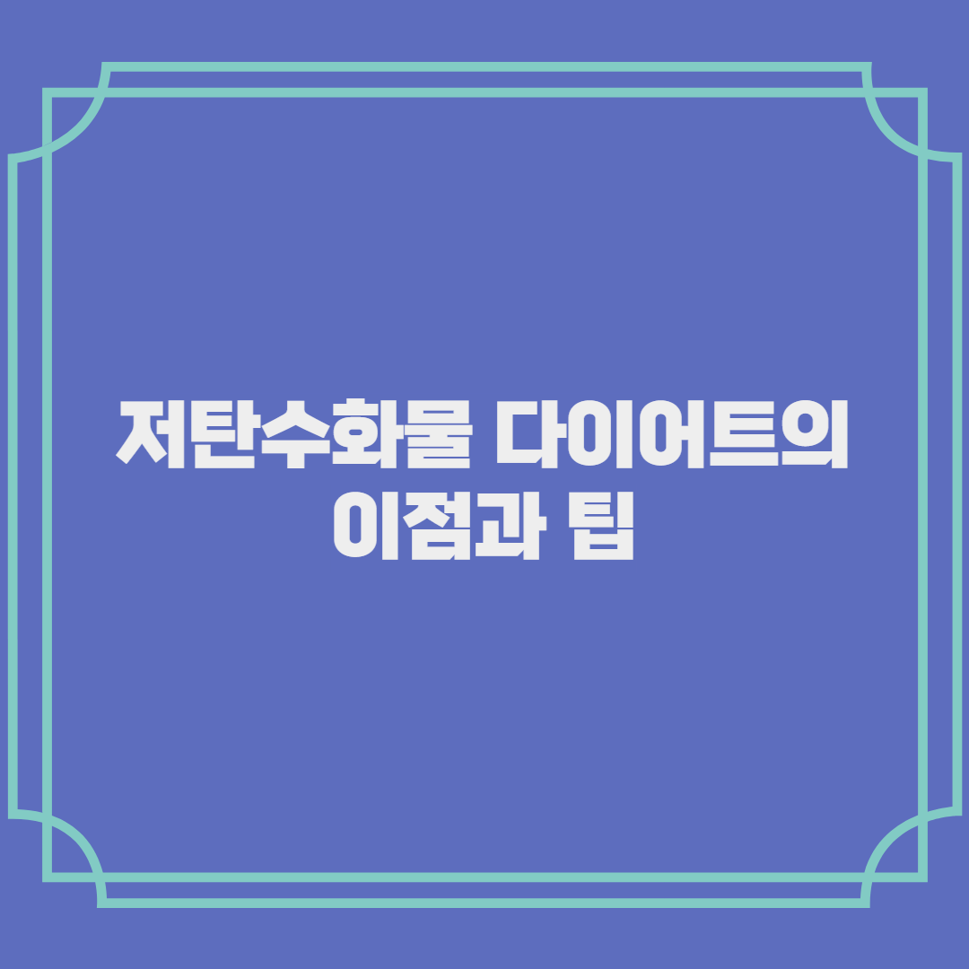 저탄수화물 다이어트의 이점과 팁