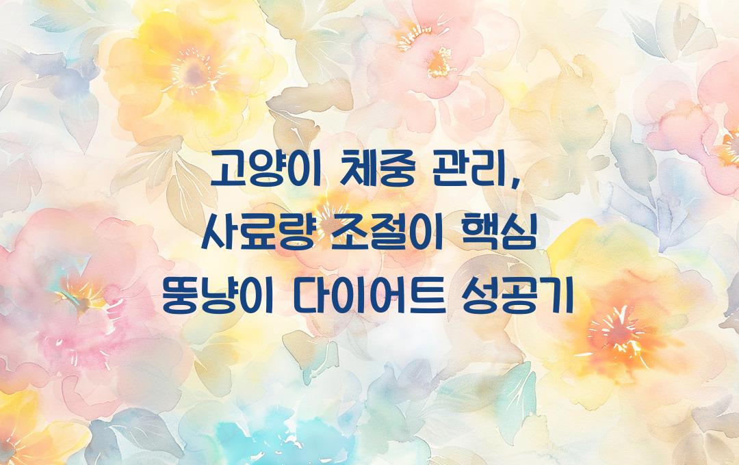 고양이 체중 관리, 사료량 조절이 핵심!