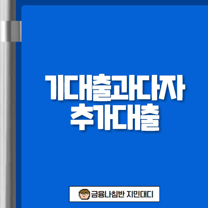 기 대출 과다자 추가대출 01