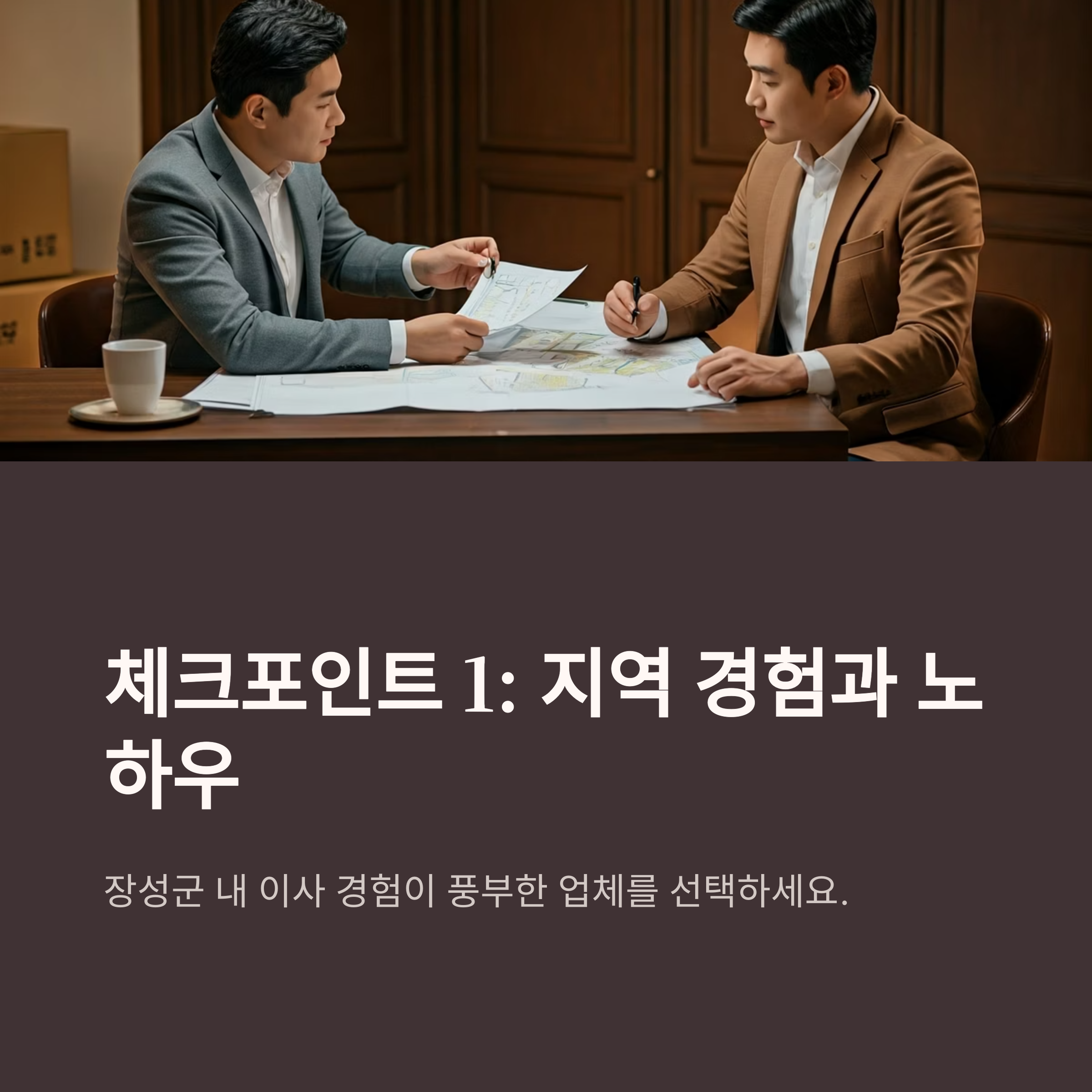 장성 이삿짐센터 선택 기준