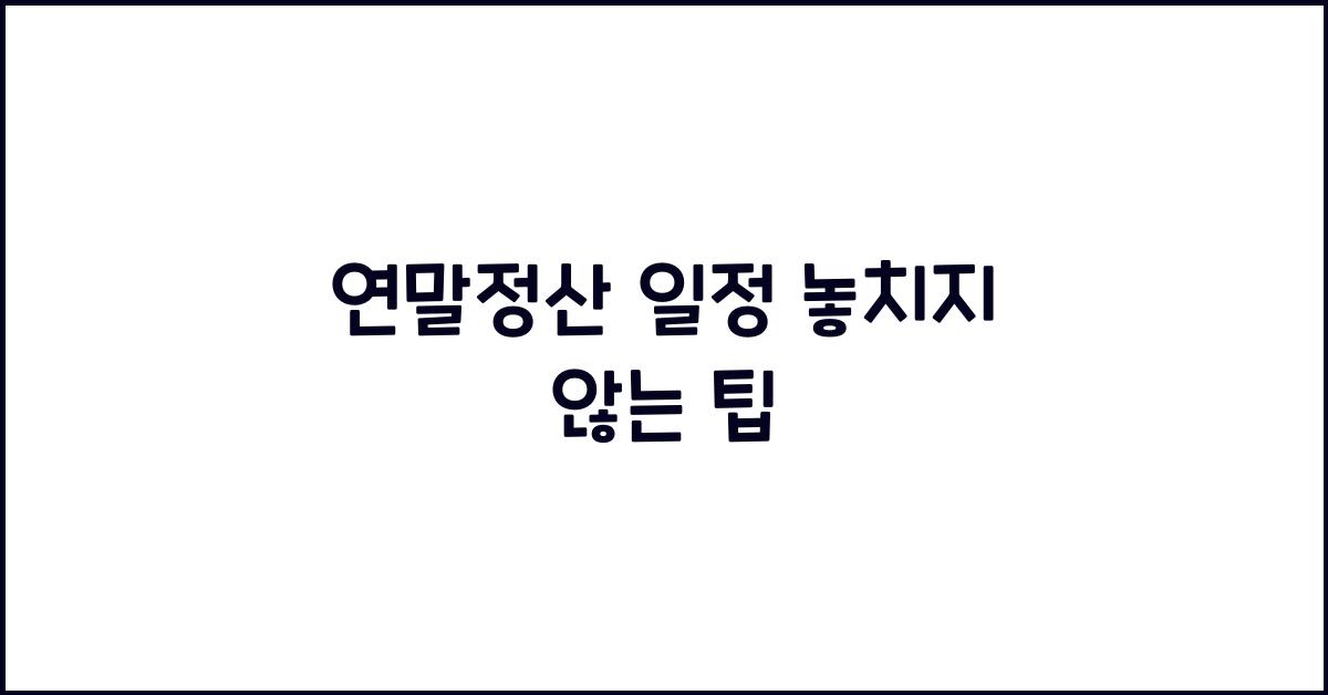 연말정산 일정
