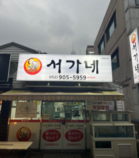 서가네 식당 