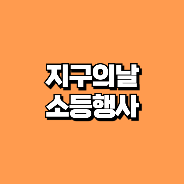 지구의날 소등행사
