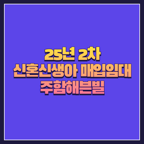 [25년 2차 신혼신생아매입임대]서울 서대문구 홍제동 '주함해븐빌' 중형 3룸 다세대주택 분석