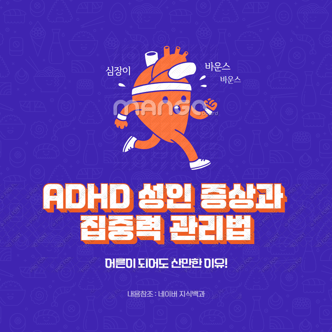 ADHD 성인 증상과 집중력 관리법