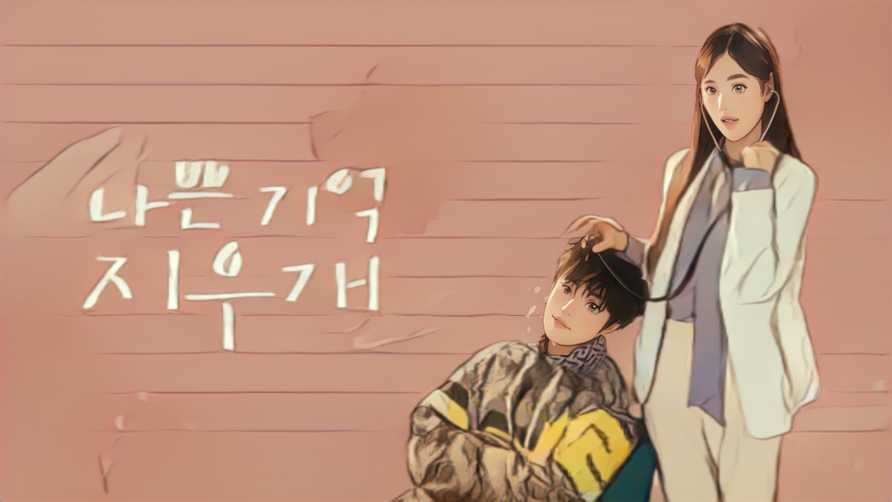 나쁜기억지우개