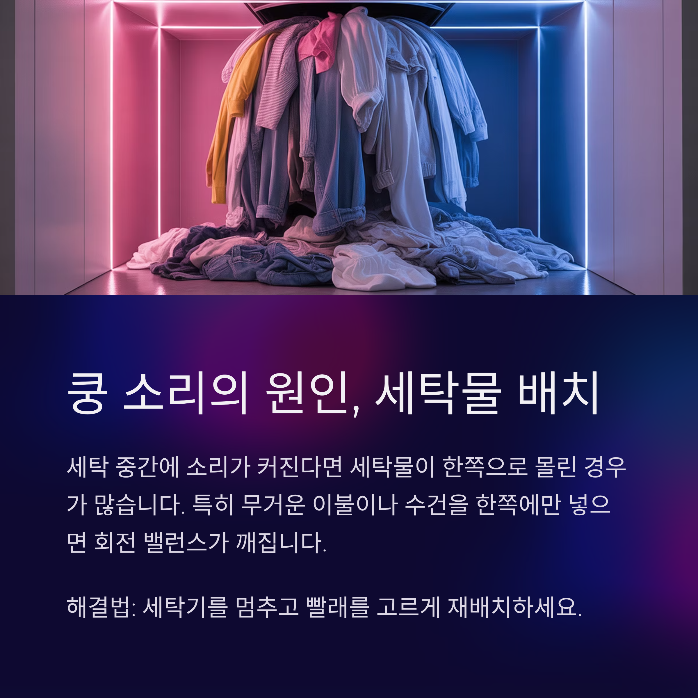 갑자기 쿵 소리가 날 때, 세탁물 배치부터 확인하세요