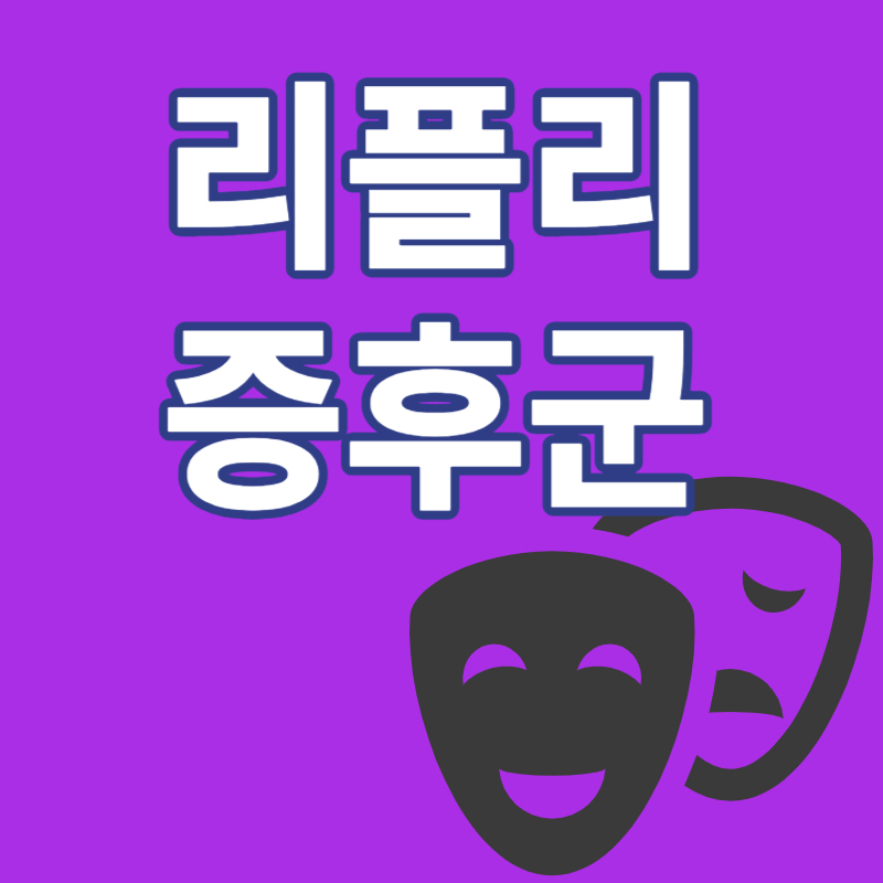 리플리증후군
