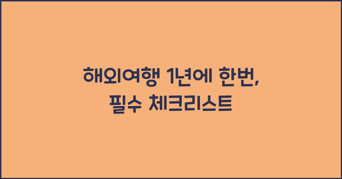 해외여행 1년에 한번