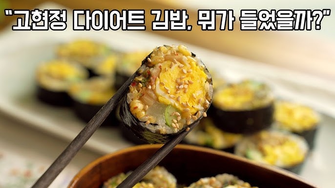 고현정 다이어트 김밥. 뭐가 들었을까?