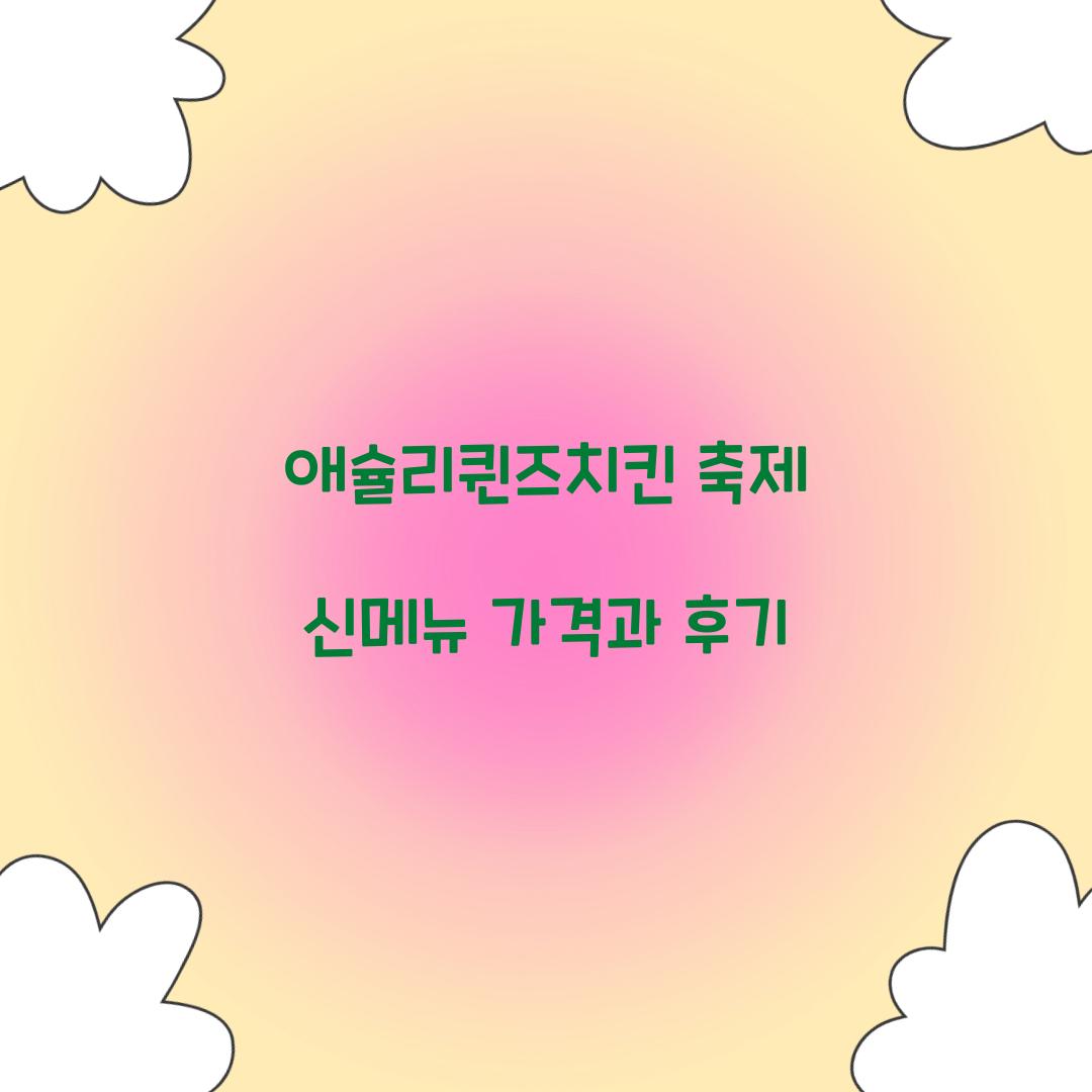 애슐리퀸즈치킨 축제