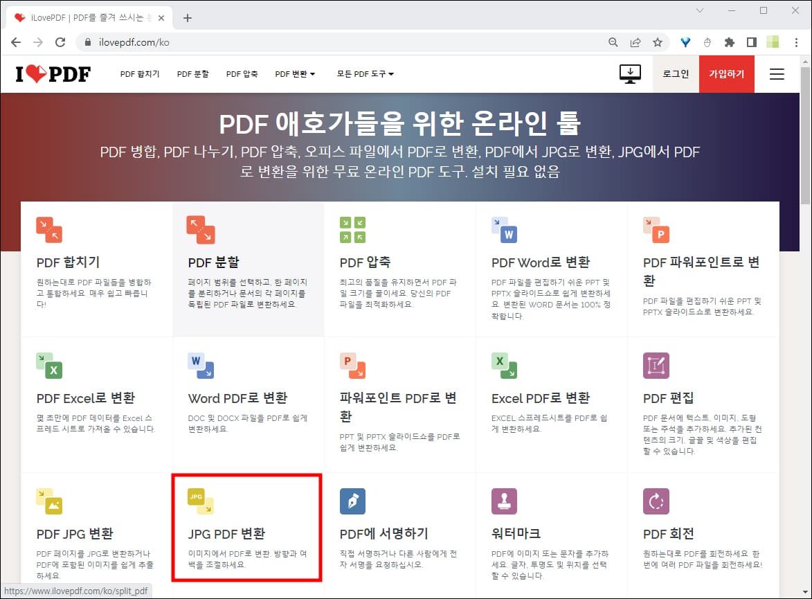 I love PDF의 JPG PDF 변환 메뉴