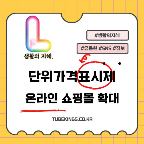 단위가격표시제 확대: 대규모 온라인쇼핑몰에서의 새로운 소비자 보호 정책