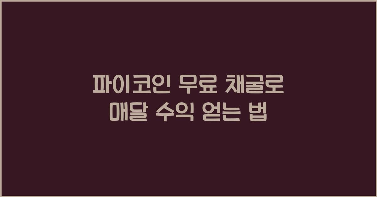 파이코인 무료