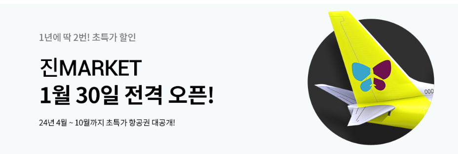 진에어 특가 항공권 오픈(일년에 딱 2번 진마켓 1월 30일 오픈), 예매 성공 꿀팁