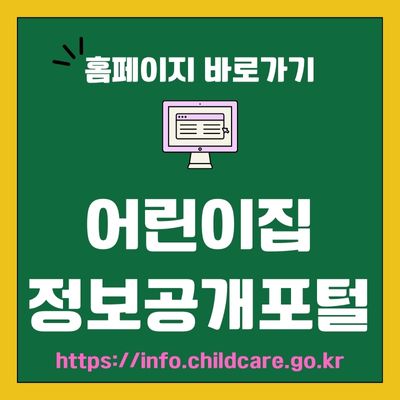 썸네일_어린이집 정보공개포털 웹사이트 바로가기 (httpsinfo.childcare.go.kr)