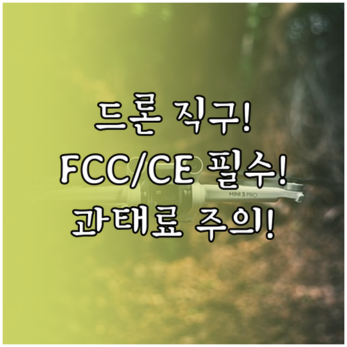 드론 직구 시 과태료 주의: FCC/..