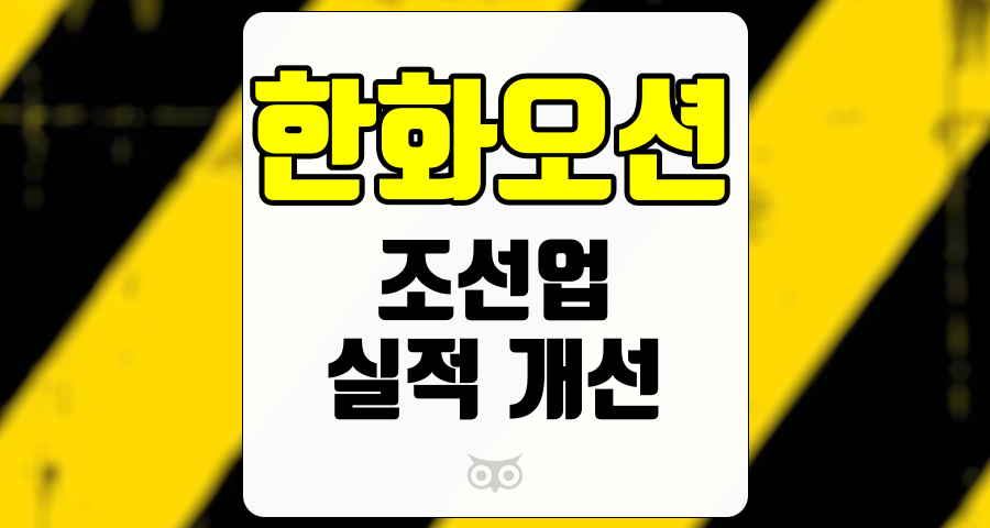 한화오션, 조선업의 새로운 기대감과 실적 개선
