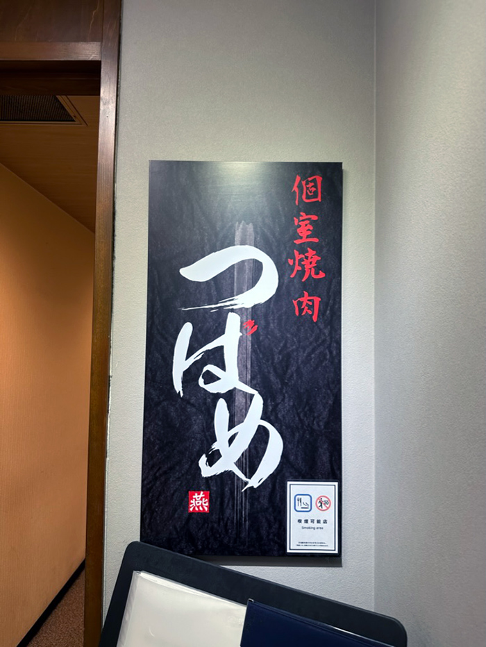 삿포로 맛집 추천 삿포로 야키니쿠 츠바메 個室焼肉つばめ本店