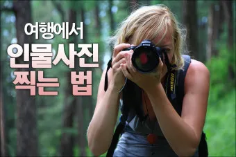초보를 위한 인물 사진 촬영 기술_8