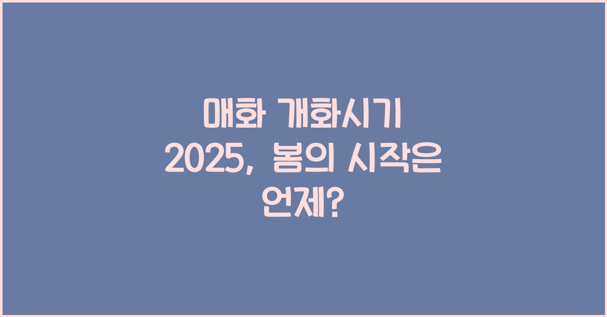매화 개화시기 2025