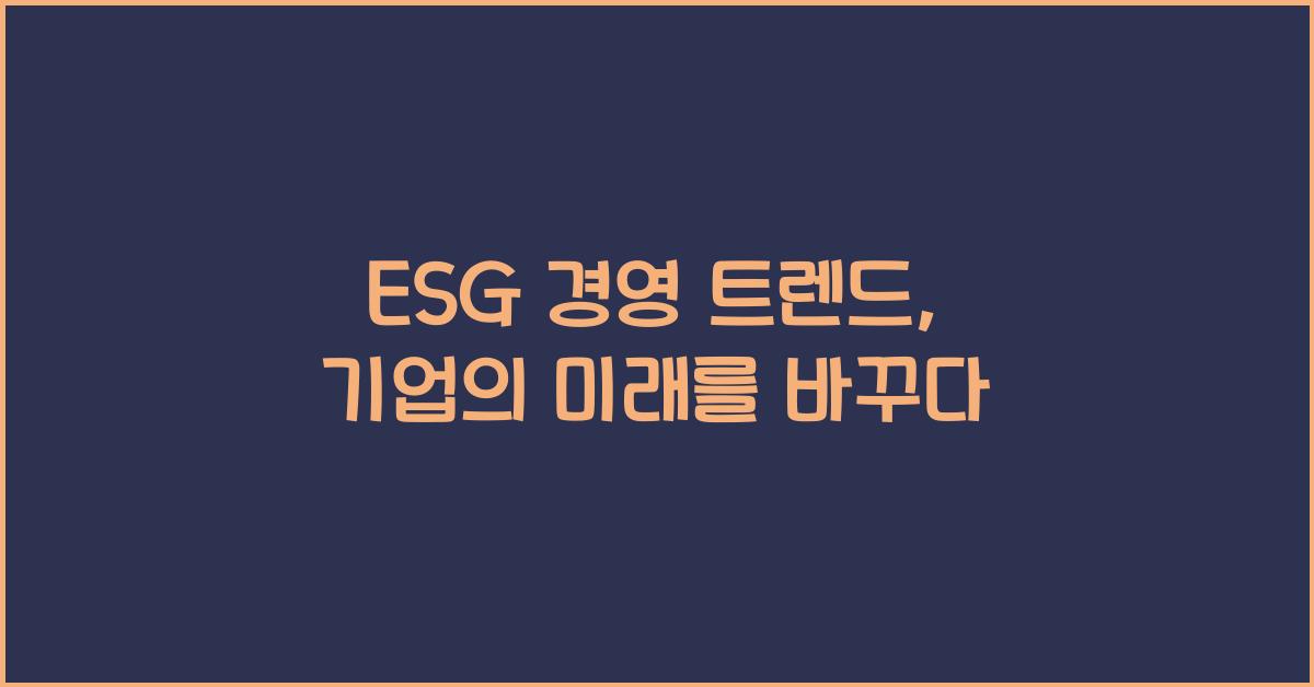 ESG 경영 트렌드