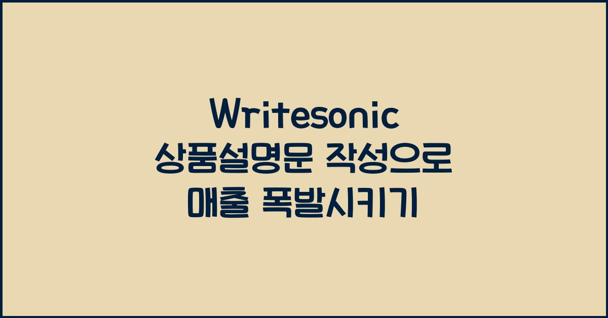 Writesonic 상품설명문 작성