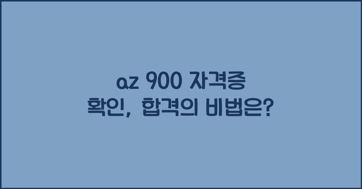 az 900 자격증 확인