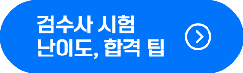 검수사 시험 난이도 및 합격 팁